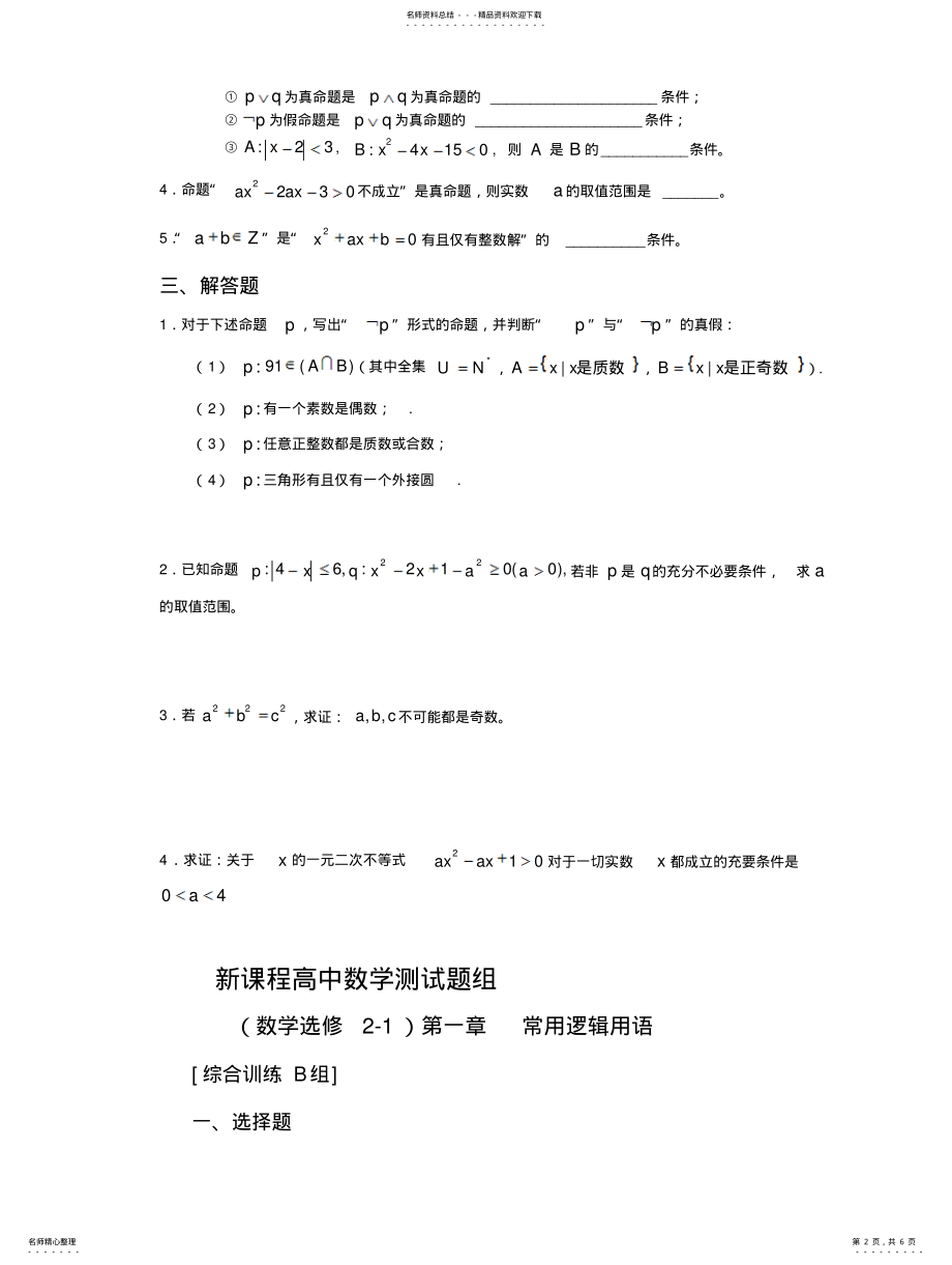 2022年逻辑联结词练习题组 .pdf_第2页