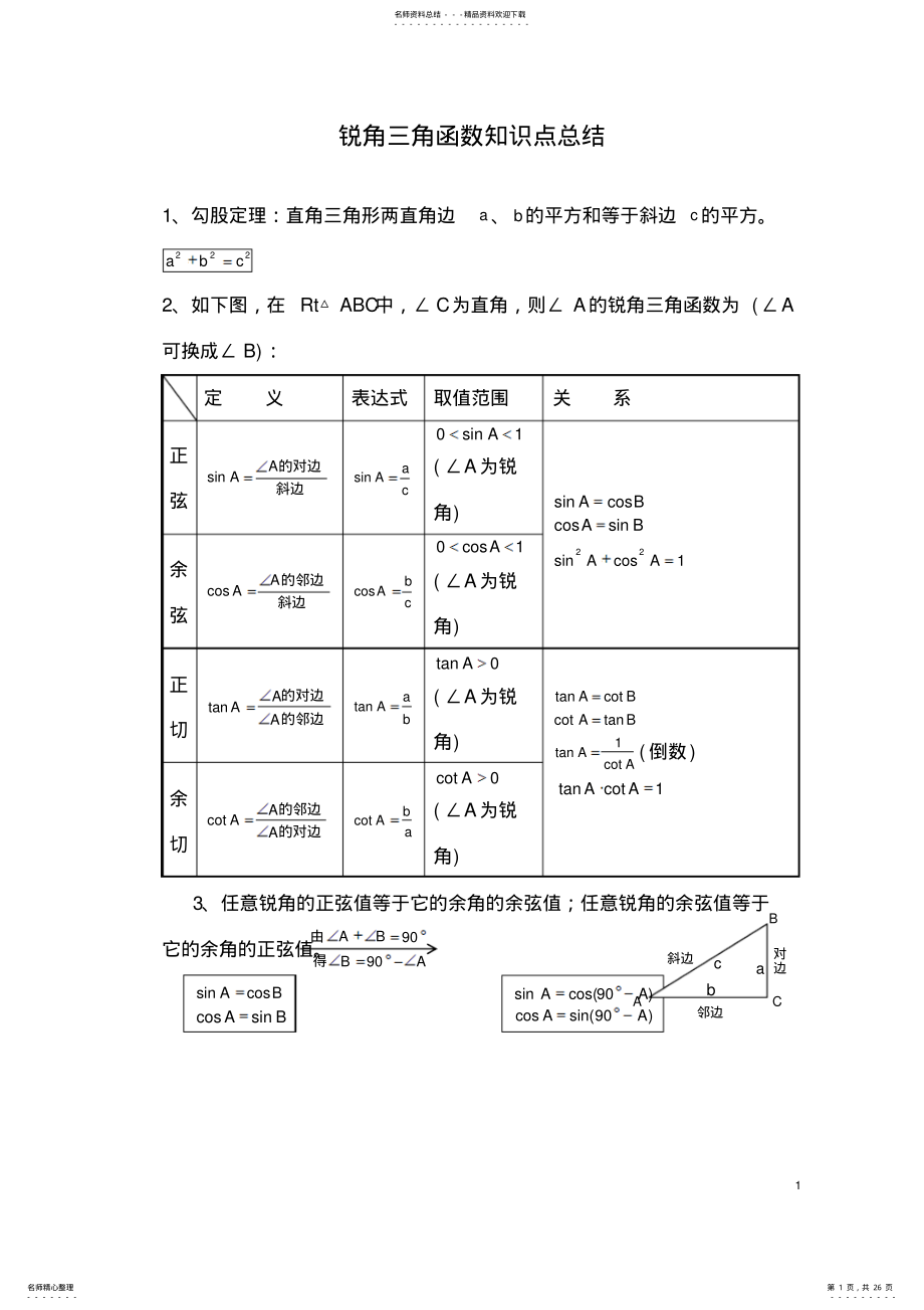 2022年初中三角函数知识点总结及中考真题讲解 2.pdf_第1页