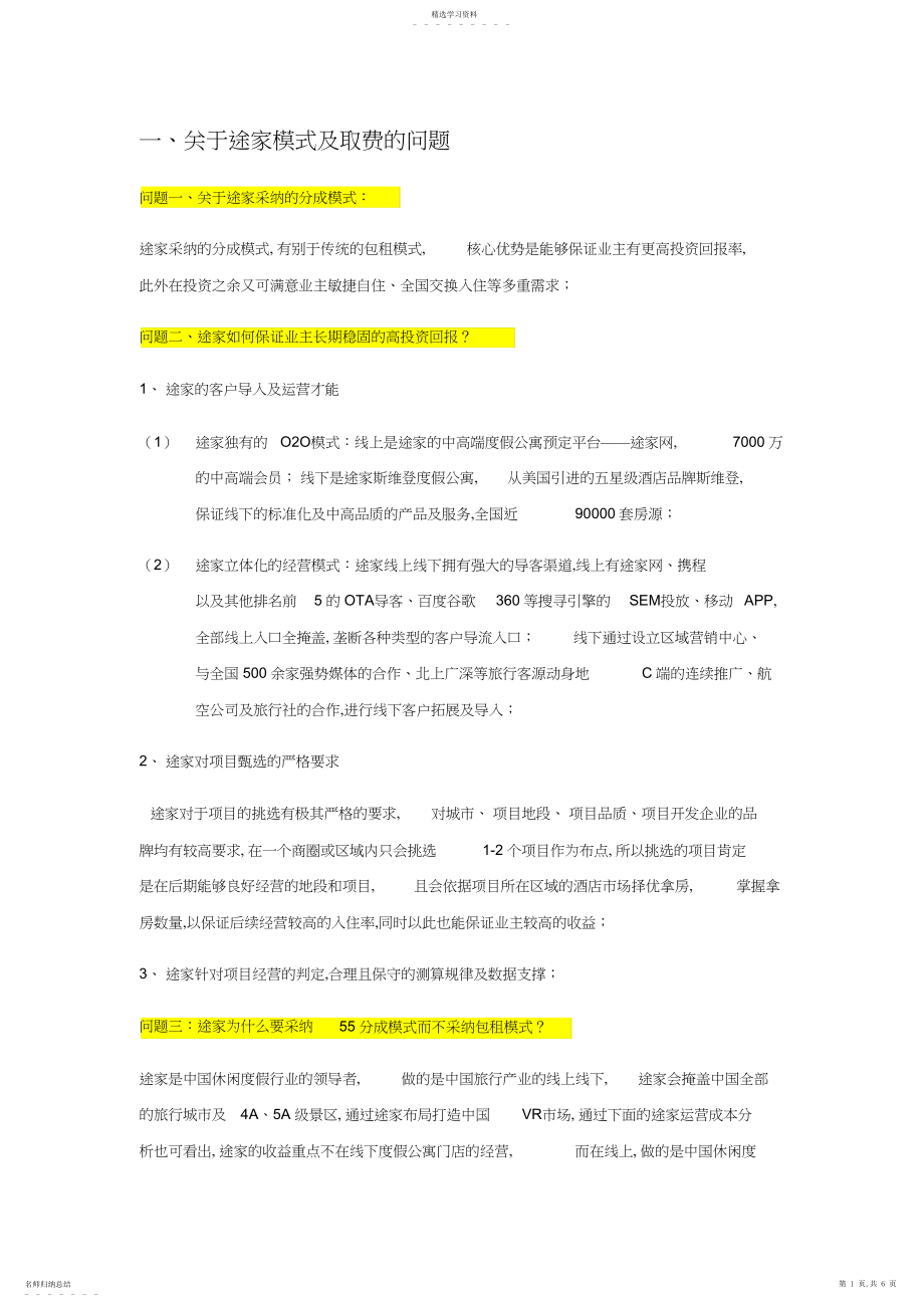 2022年途家模式及其相关问题.docx_第1页