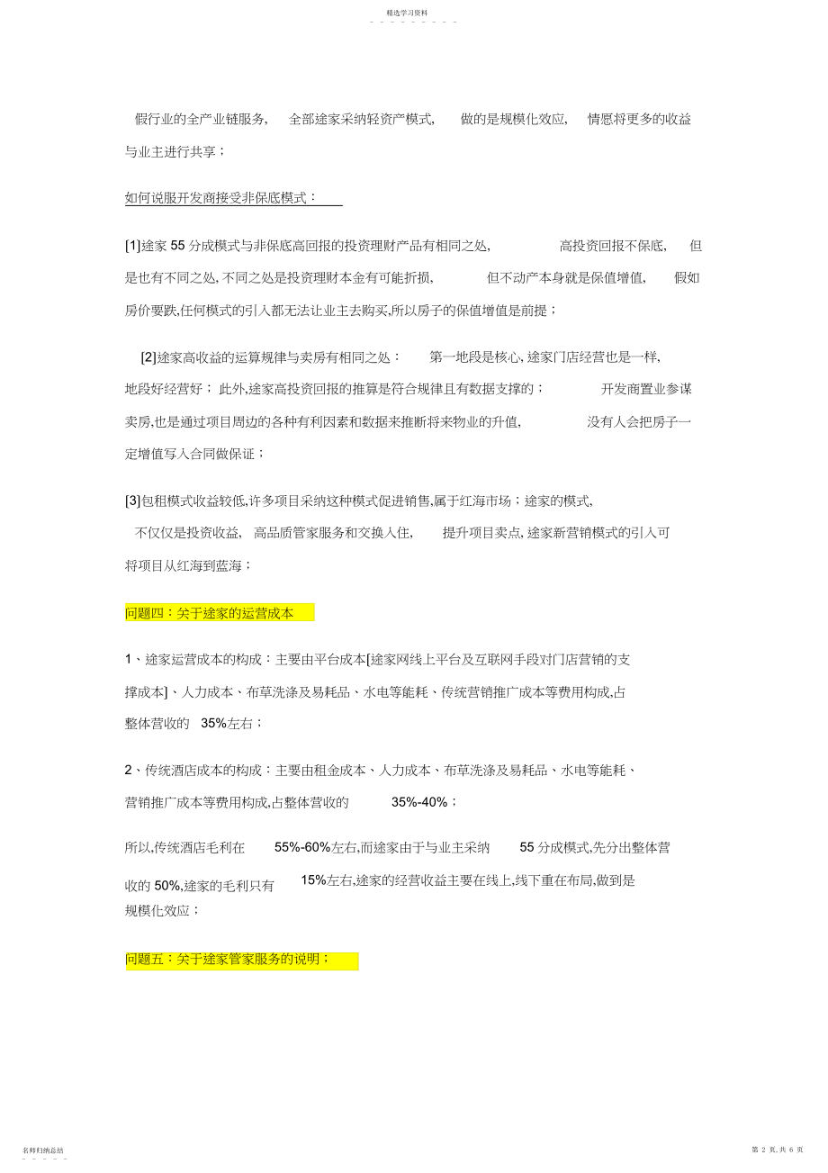 2022年途家模式及其相关问题.docx_第2页