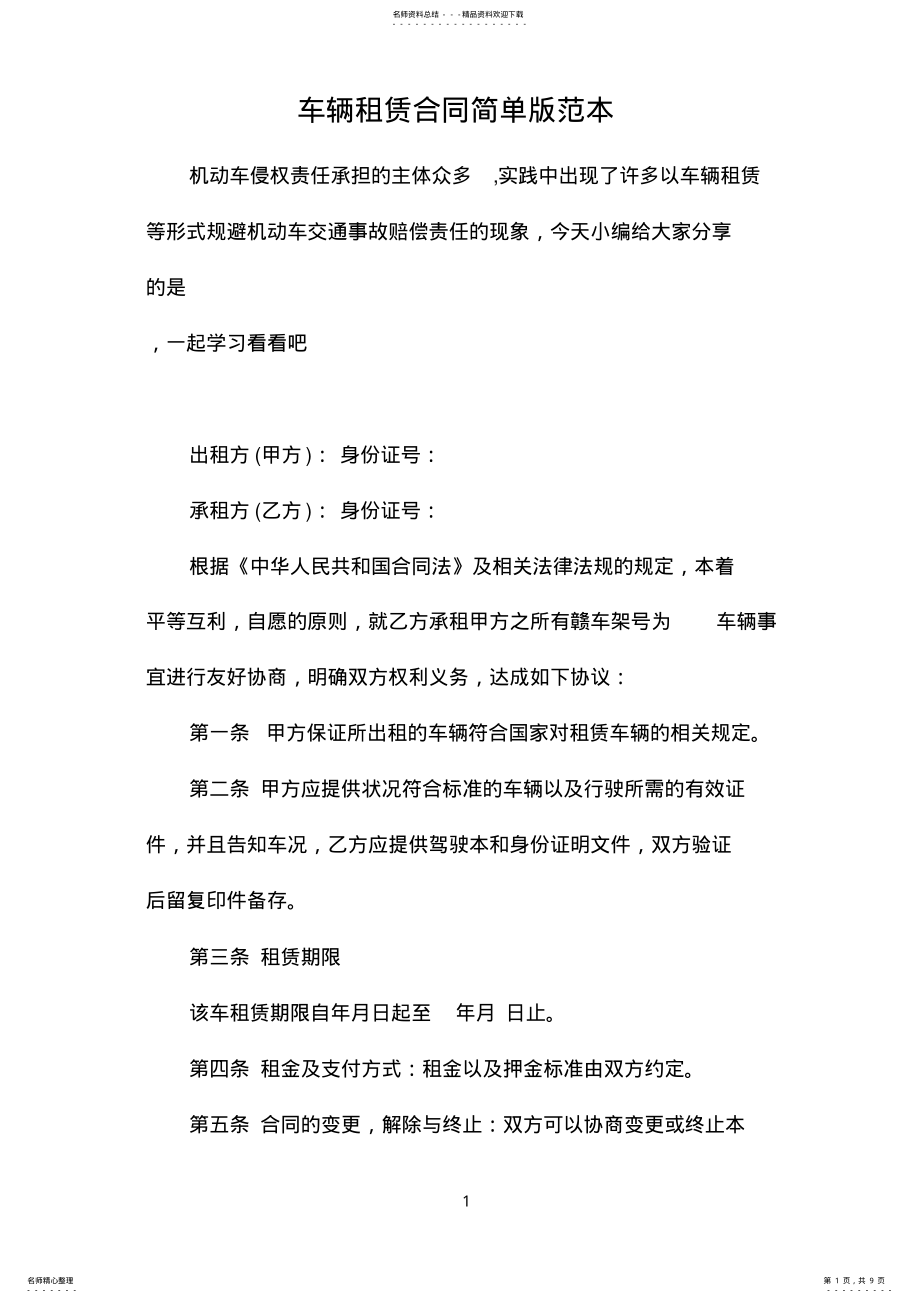 2022年车辆租赁合同简单版范本 .pdf_第1页