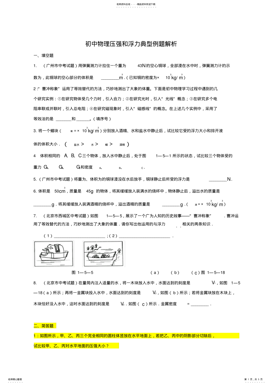 2022年初三中考物理复习《压强和浮力》典型题目集锦 .pdf_第1页