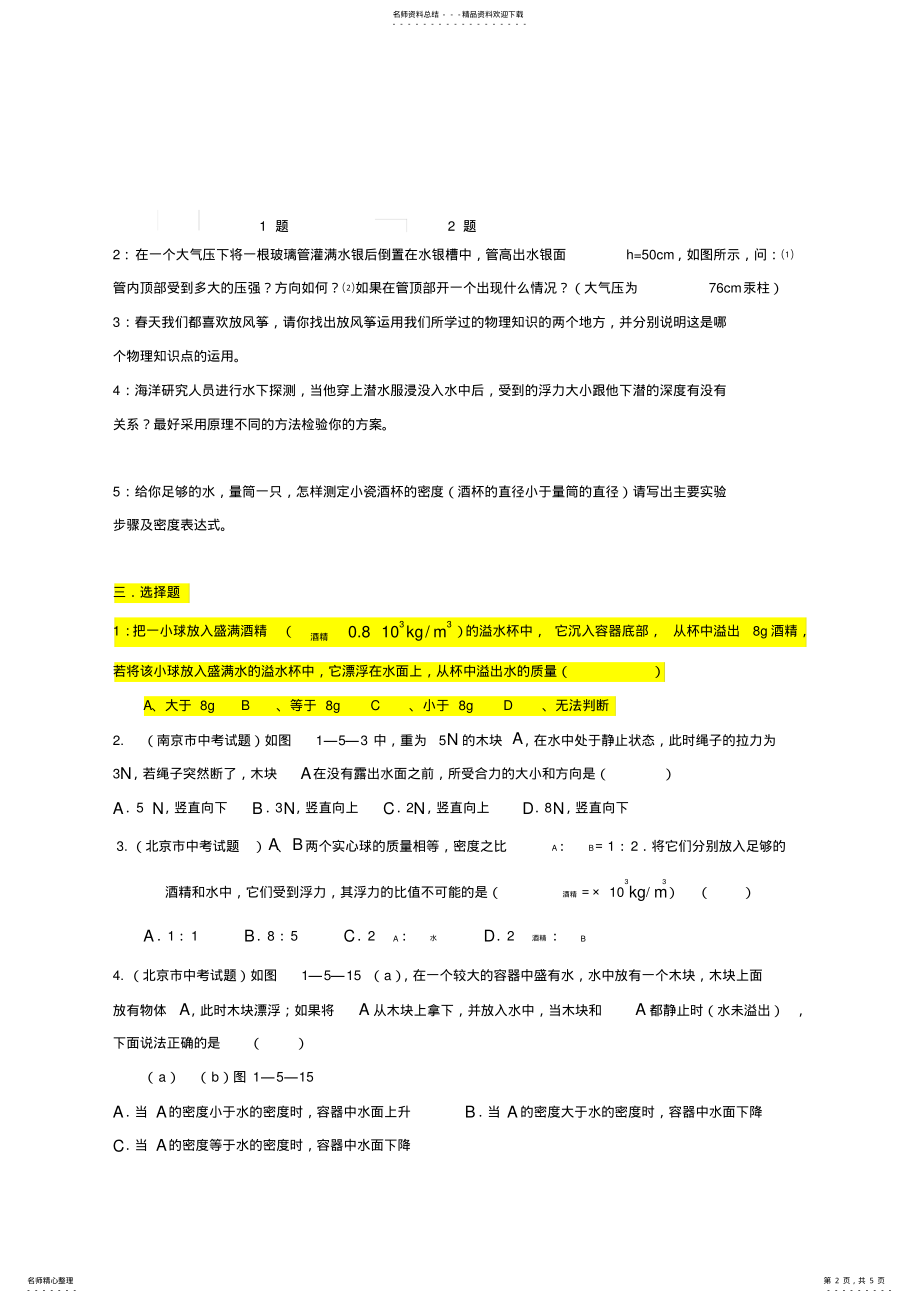 2022年初三中考物理复习《压强和浮力》典型题目集锦 .pdf_第2页