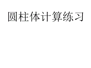 圆柱的体积练习课公开课ppt课件.ppt