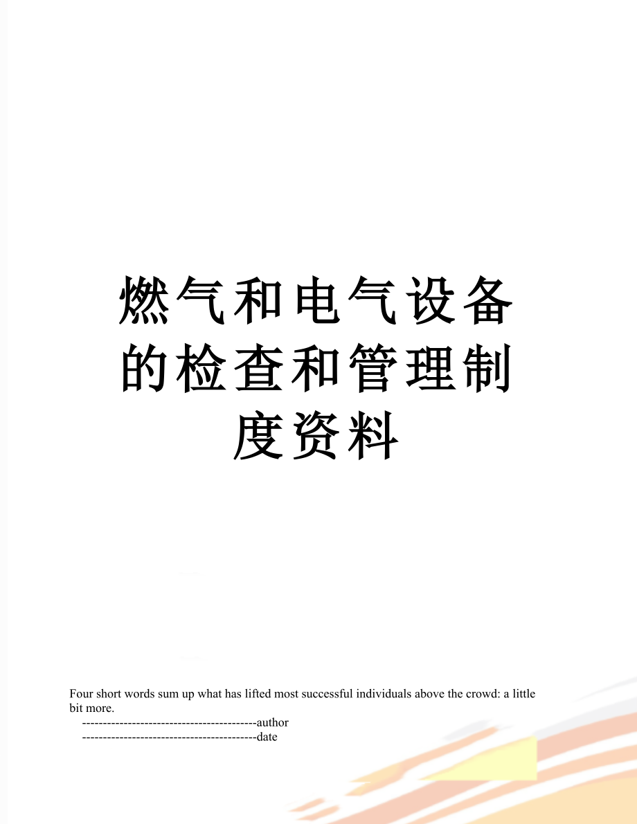 燃气和电气设备的检查和管理制度资料.doc_第1页