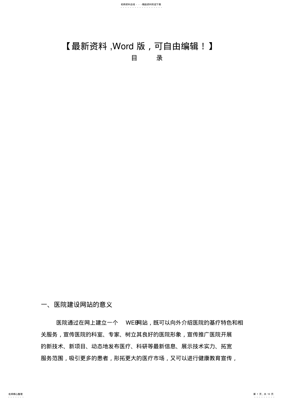 2022年医院网站建设方案书页 .pdf_第1页