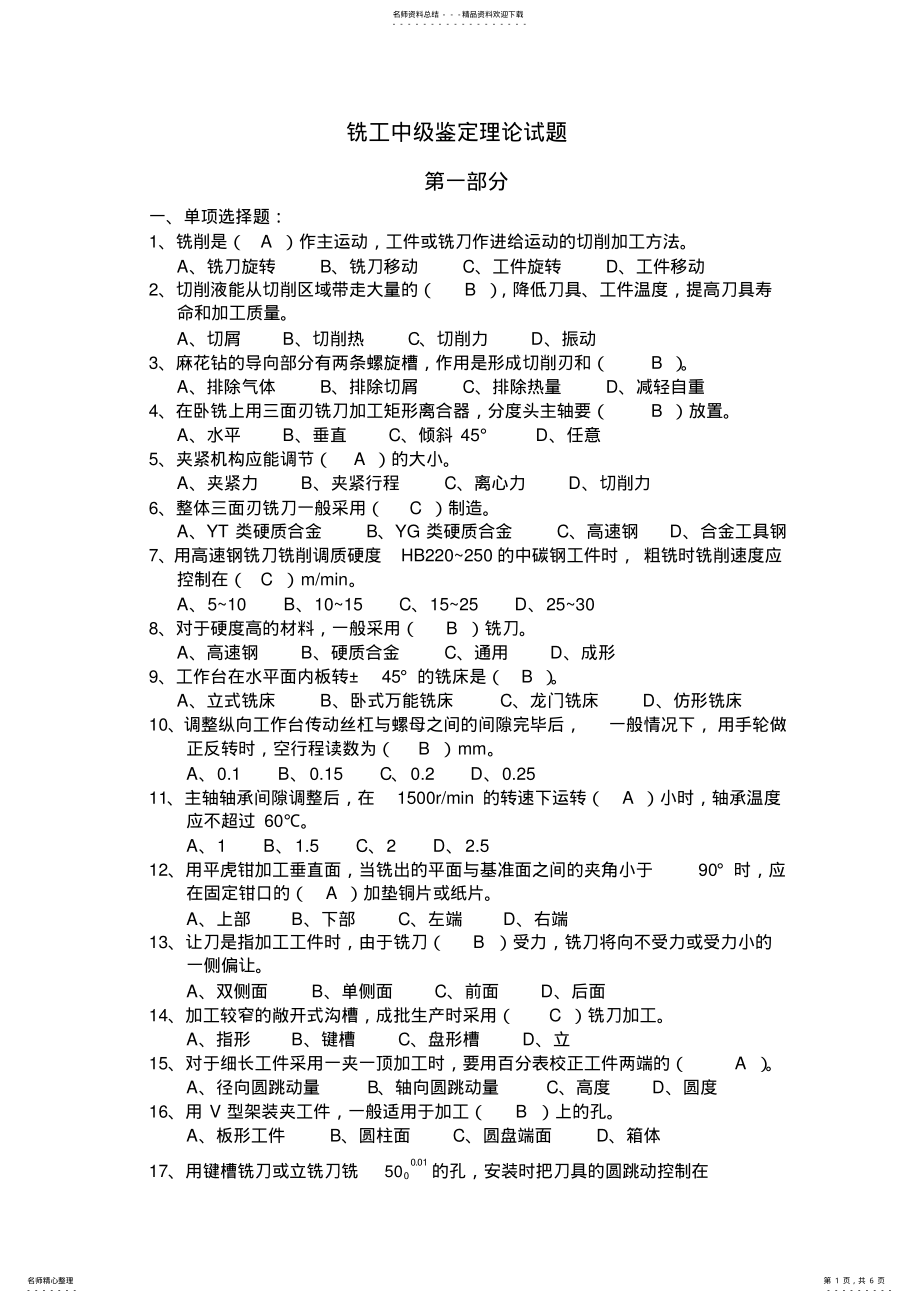 2022年铣工中级鉴定理论试题 .pdf_第1页