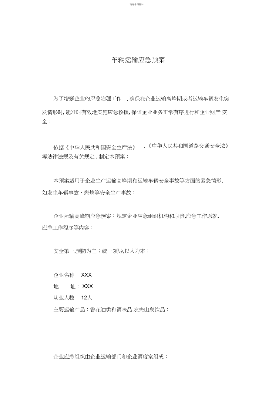 2022年车辆运输应急预案.docx_第1页