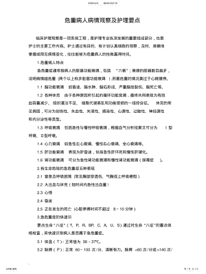 2022年危重病人病情观察及护理要点 .pdf