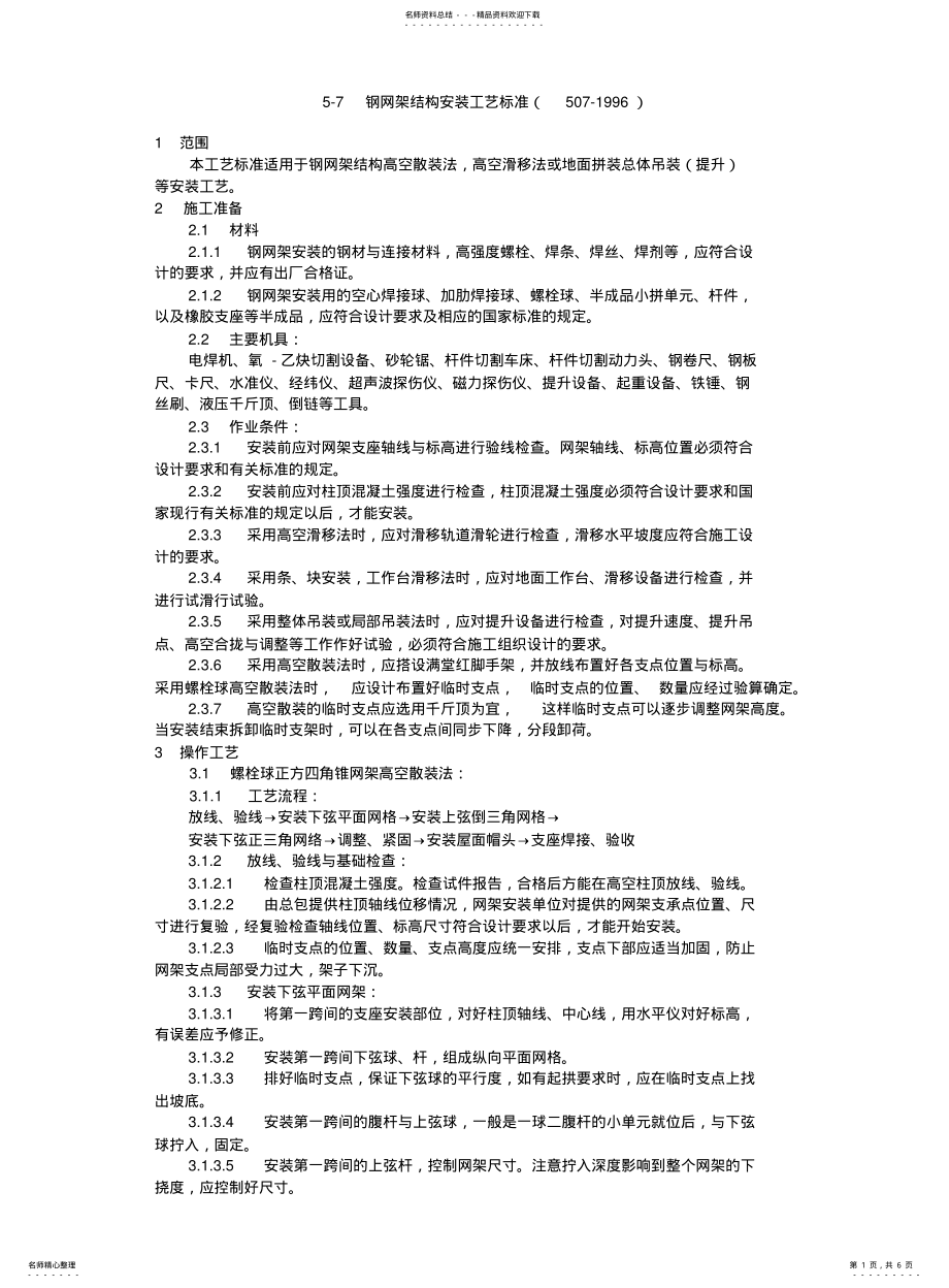 2022年钢网架安装交底内容 .pdf_第1页