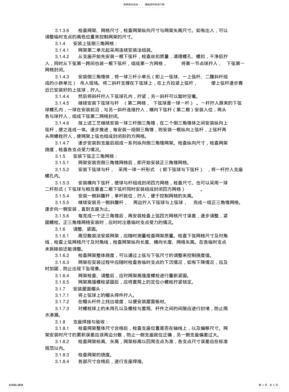 2022年钢网架安装交底内容 .pdf_第2页