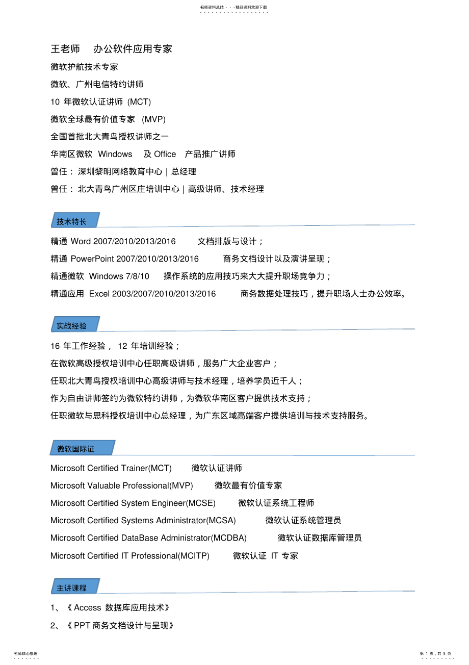 2022年办公软件应用专家王老师简介 .pdf_第1页