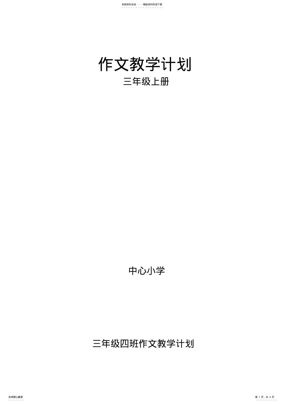 2022年部编三年级作文教学计划 .pdf_第1页