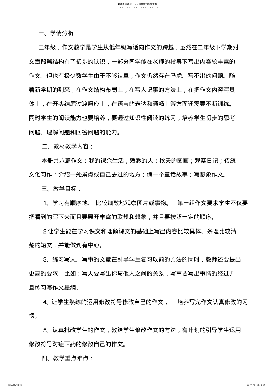 2022年部编三年级作文教学计划 .pdf_第2页