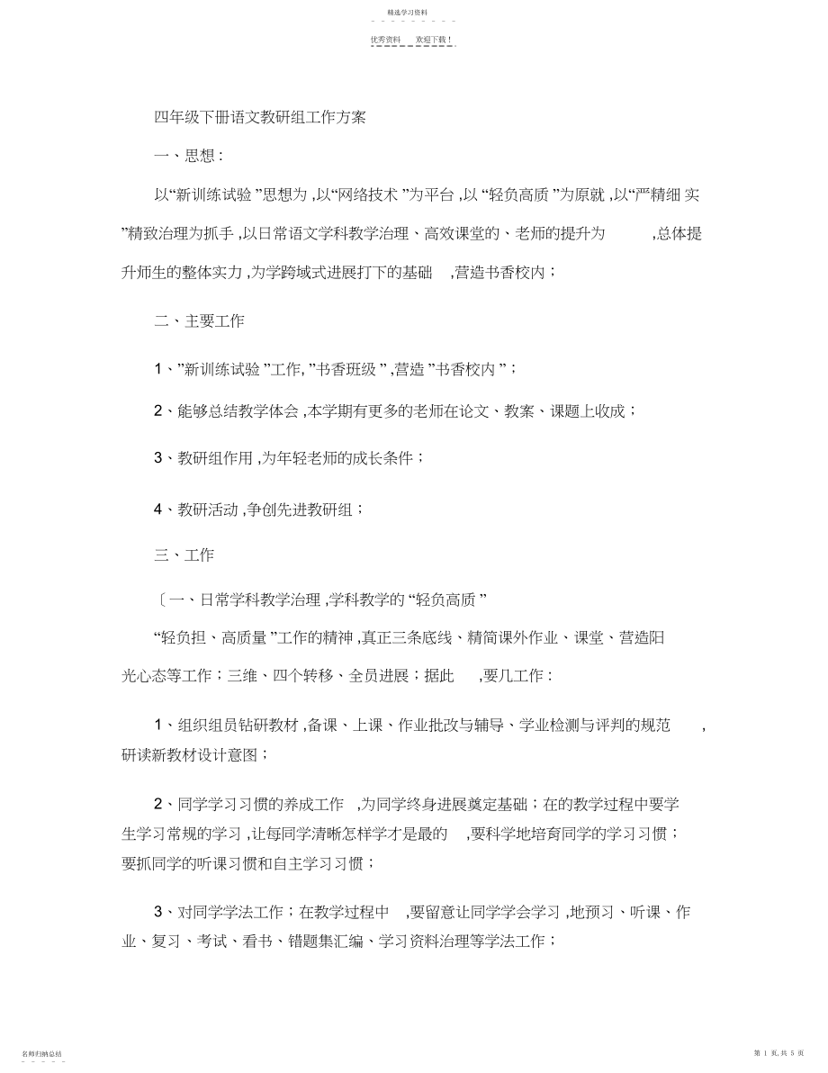 2022年四年级下册语文教研组工作计划.docx_第1页