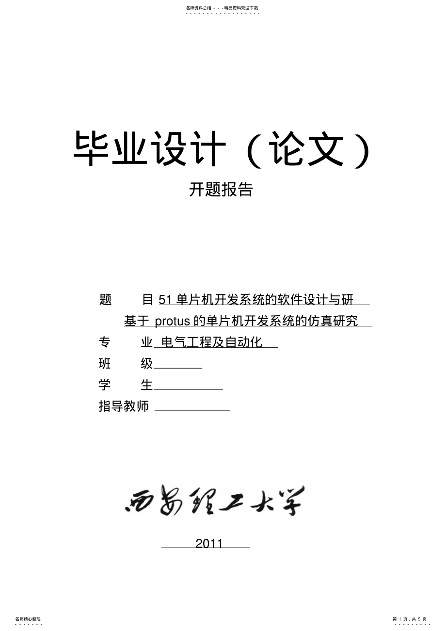 2022年单片机软件设计开题报告 .pdf_第1页