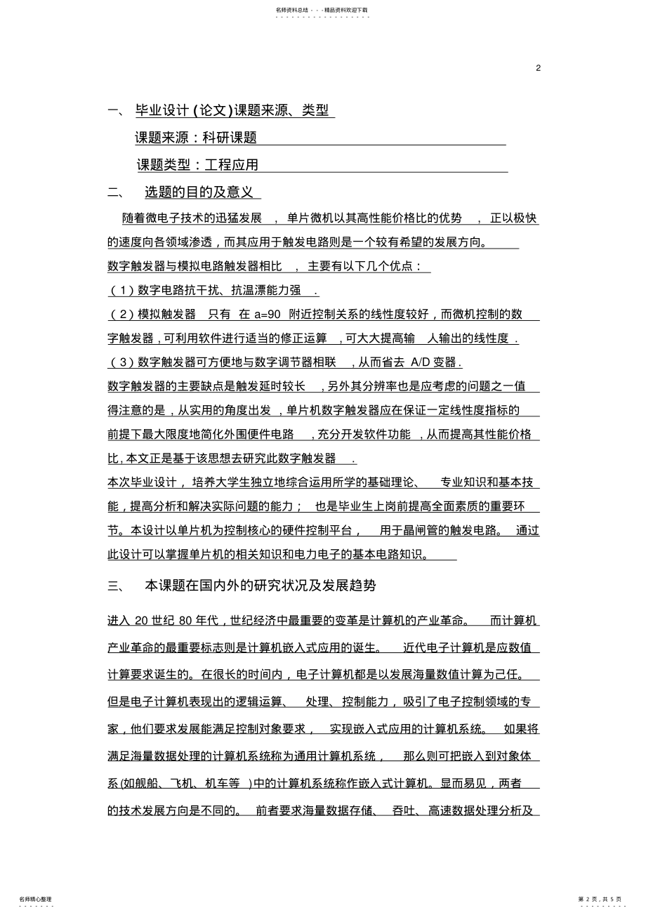 2022年单片机软件设计开题报告 .pdf_第2页