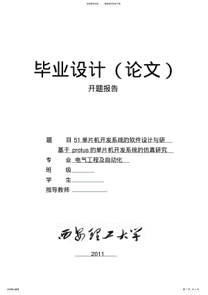 2022年单片机软件设计开题报告 .pdf