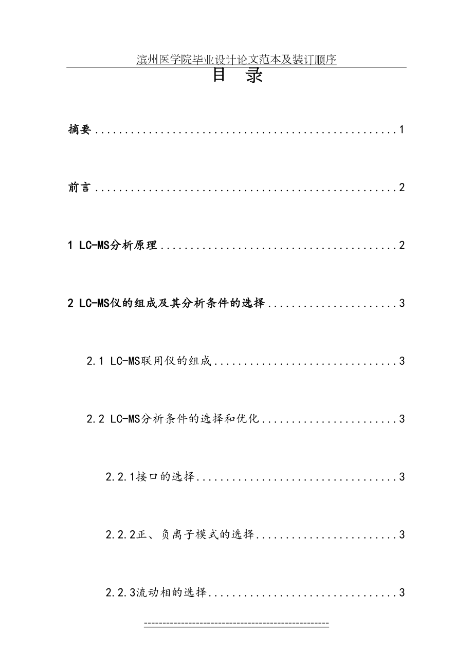 液质联用技术在药物分析中的应用研究进展.doc_第2页