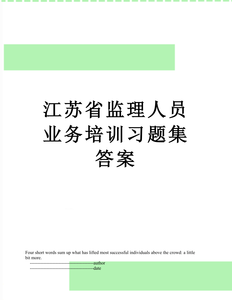 江苏省监理人员业务培训习题集答案.doc_第1页