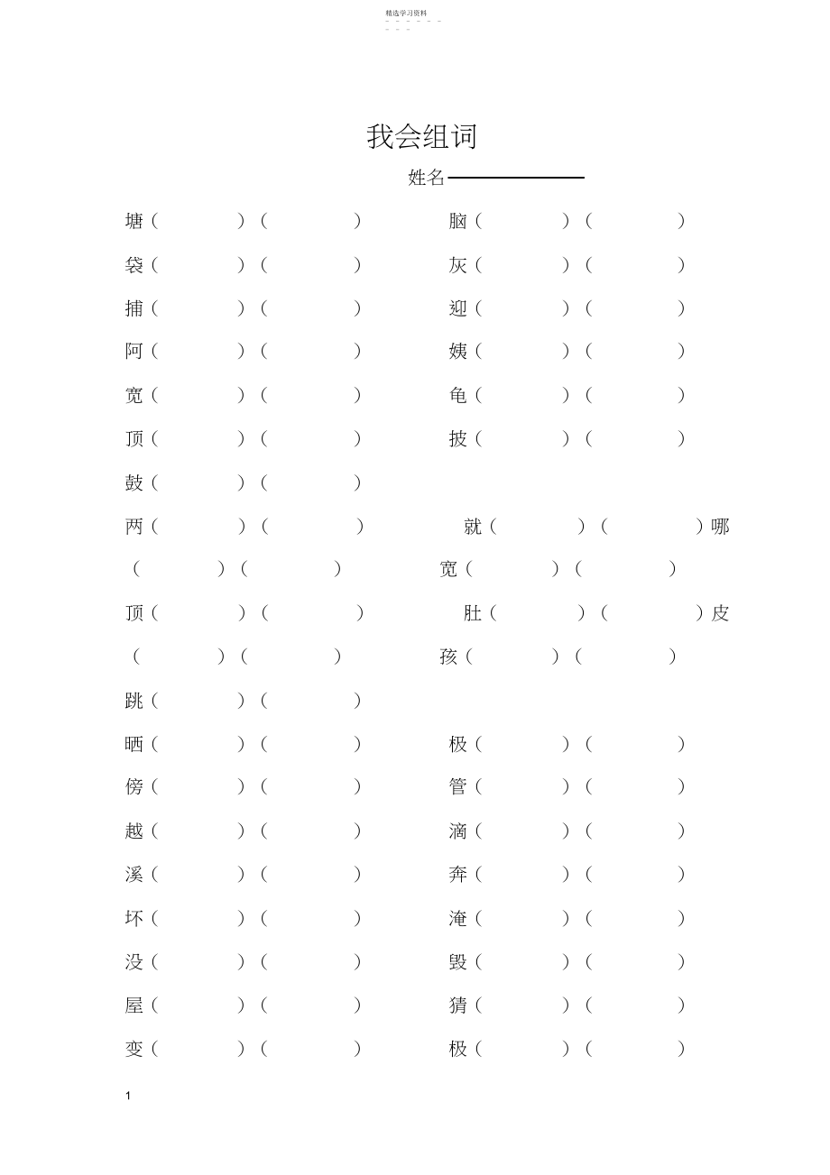 2022年部编版二年级上册语文生字组词卷.docx_第1页