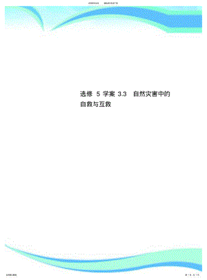 2022年选修学案.自然灾害中的自救与互救 .pdf