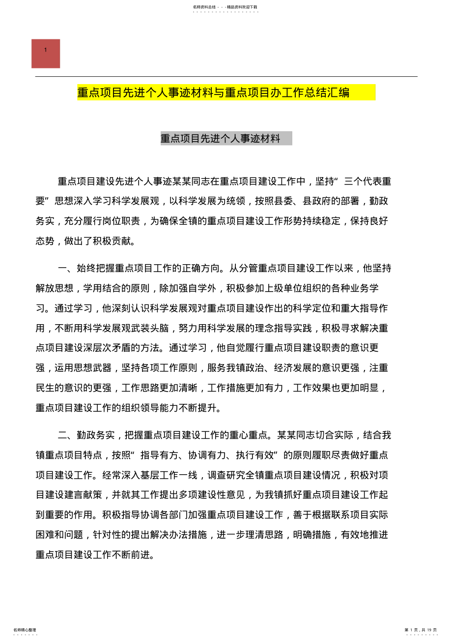 2022年重点项目先进个人事迹材料与重点项目办工作总结汇编.doc .pdf_第1页