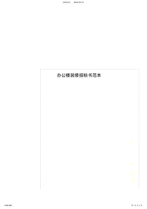 2022年办公楼装修招标书范本 .pdf