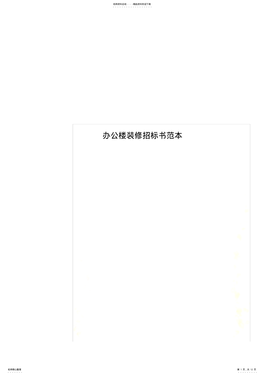 2022年办公楼装修招标书范本 .pdf_第1页