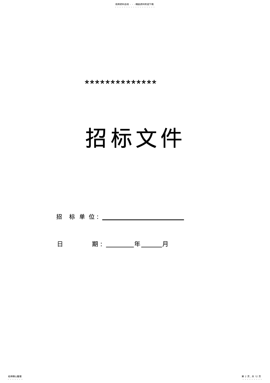 2022年办公楼装修招标书范本 .pdf_第2页