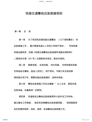 2022年铁路交通事故应急救援规则 .pdf