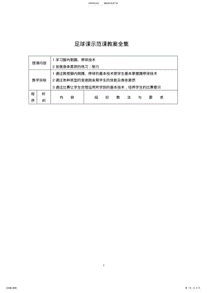 2022年足球课示范课教案全集 .pdf