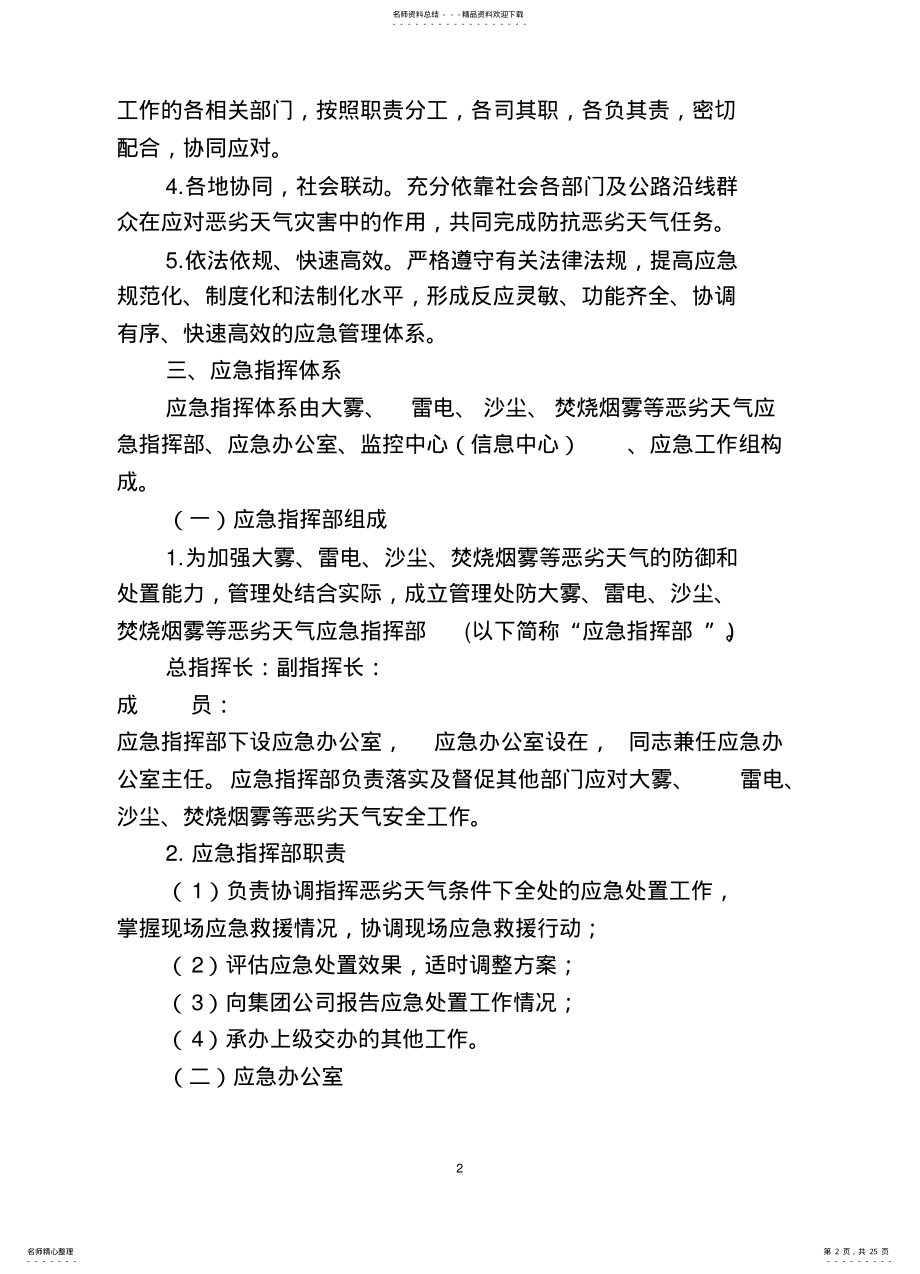 2022年防抗大雾、沙尘、雷电、焚烧烟雾等恶劣天气应急预案 .pdf_第2页