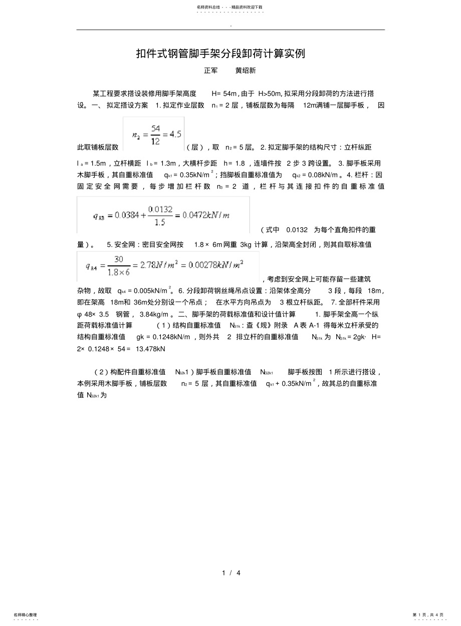 2022年钢丝绳卸荷计算实例 .pdf_第1页