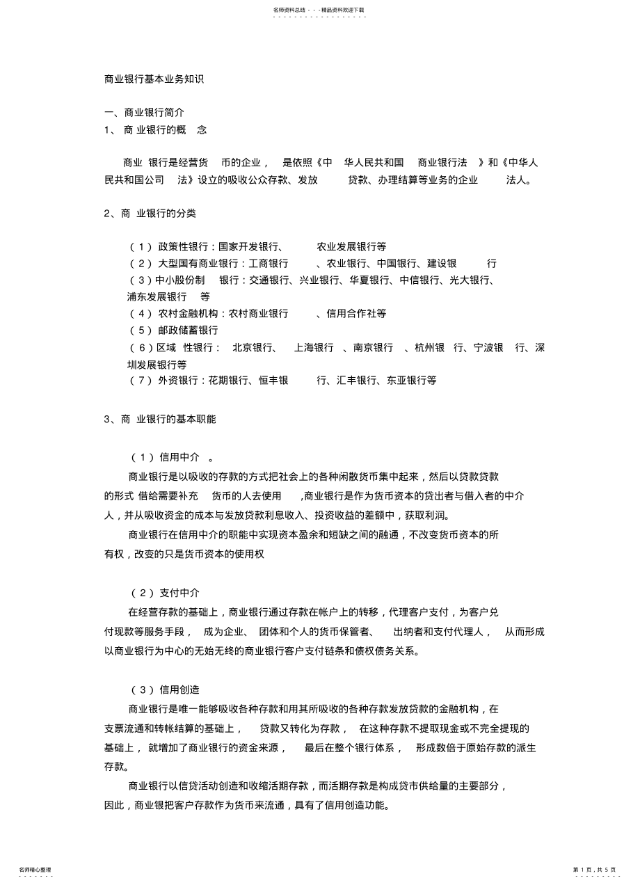 2022年商业银行基本业务知识 .pdf_第1页