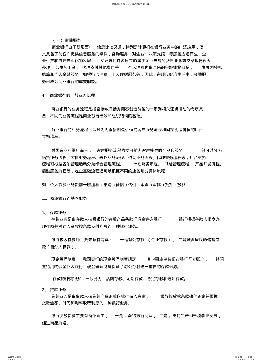 2022年商业银行基本业务知识 .pdf_第2页