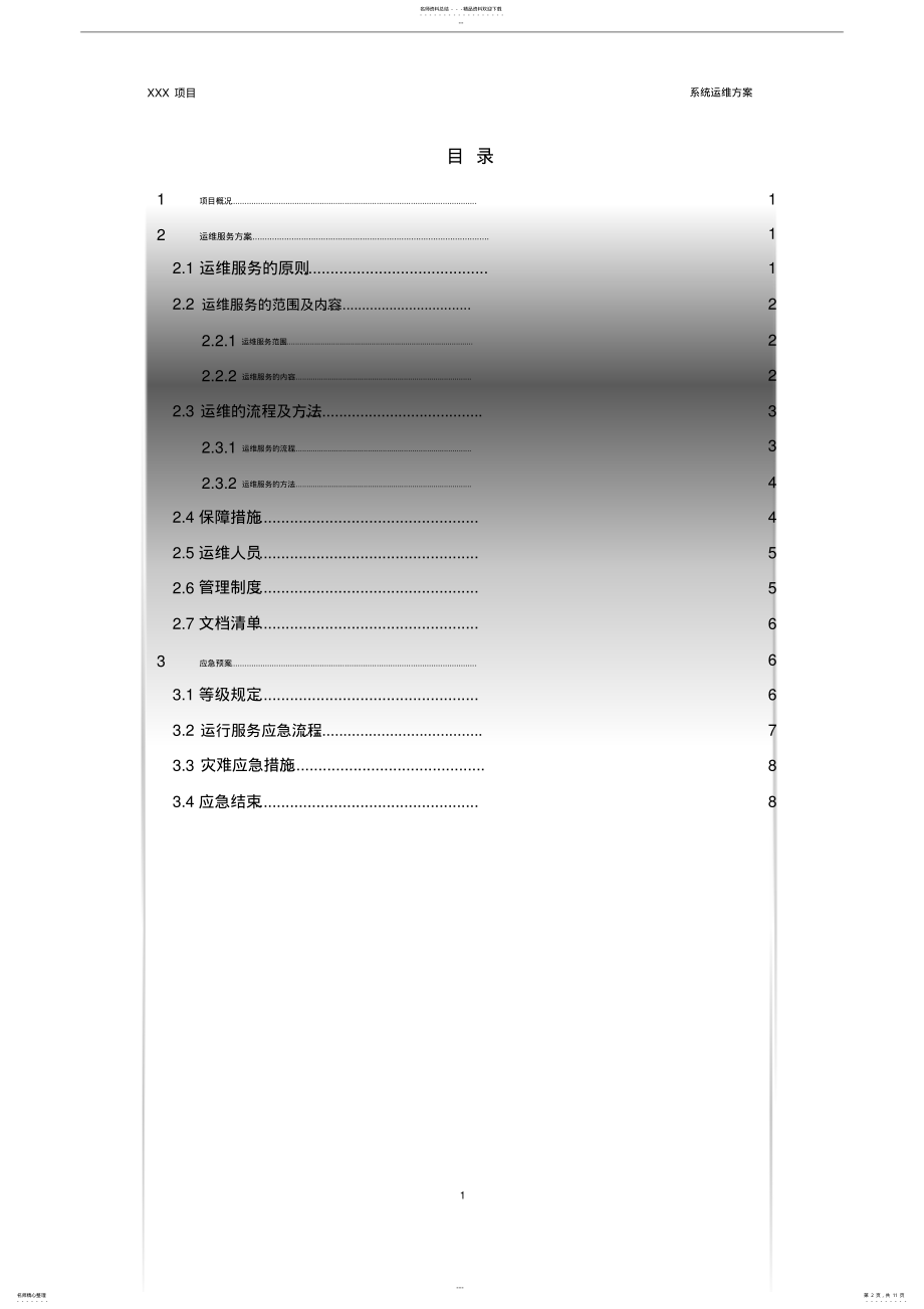 2022年软件系统运维方案-模板 .pdf_第2页