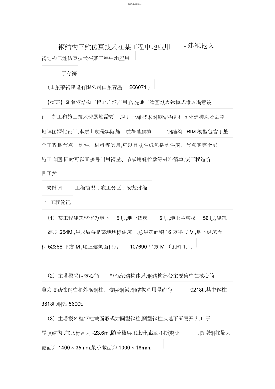 2022年钢结构三维仿真技术在某工程项目中的应用.docx_第1页