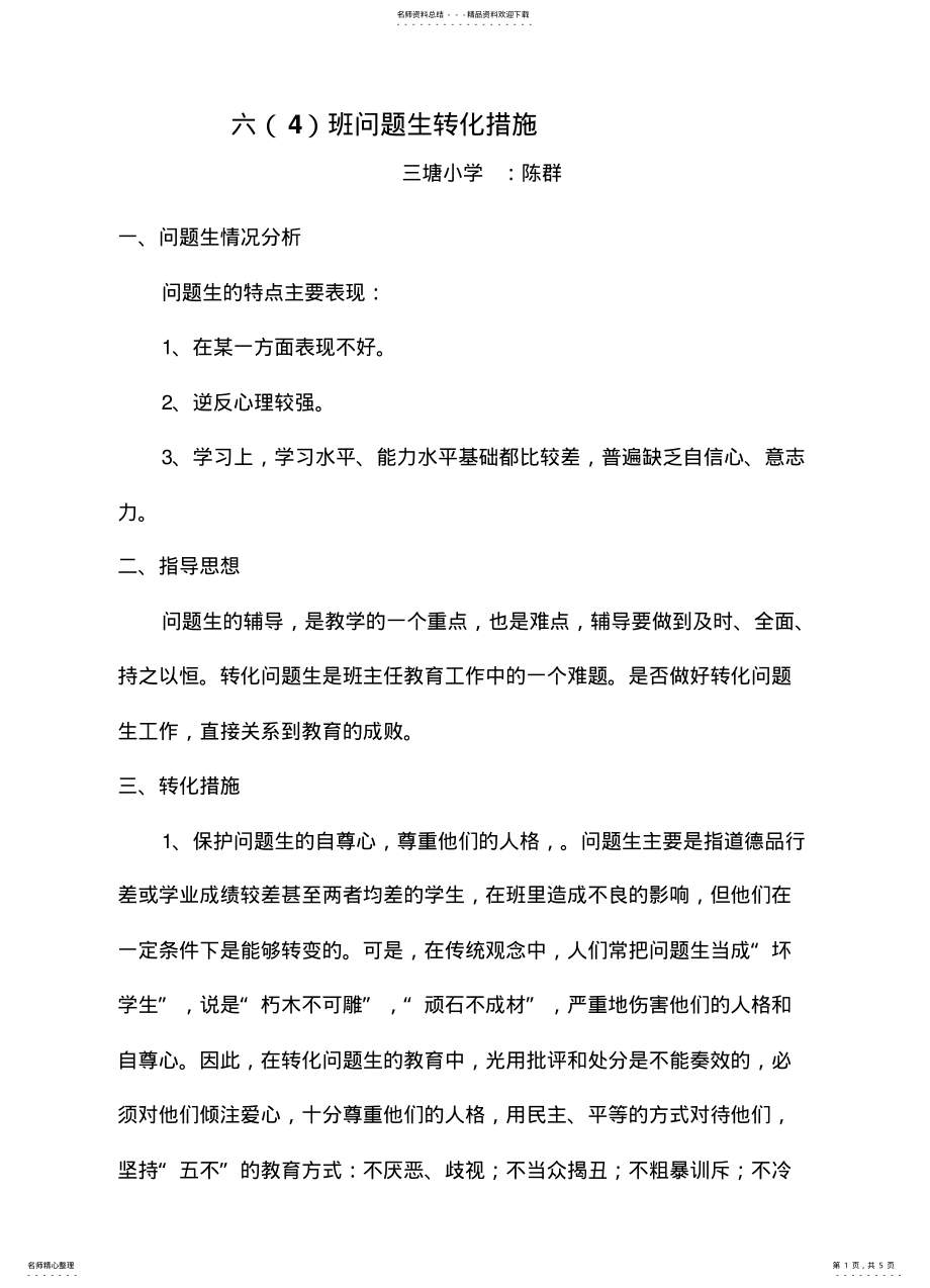 2022年问题学生转化措施 .pdf_第1页