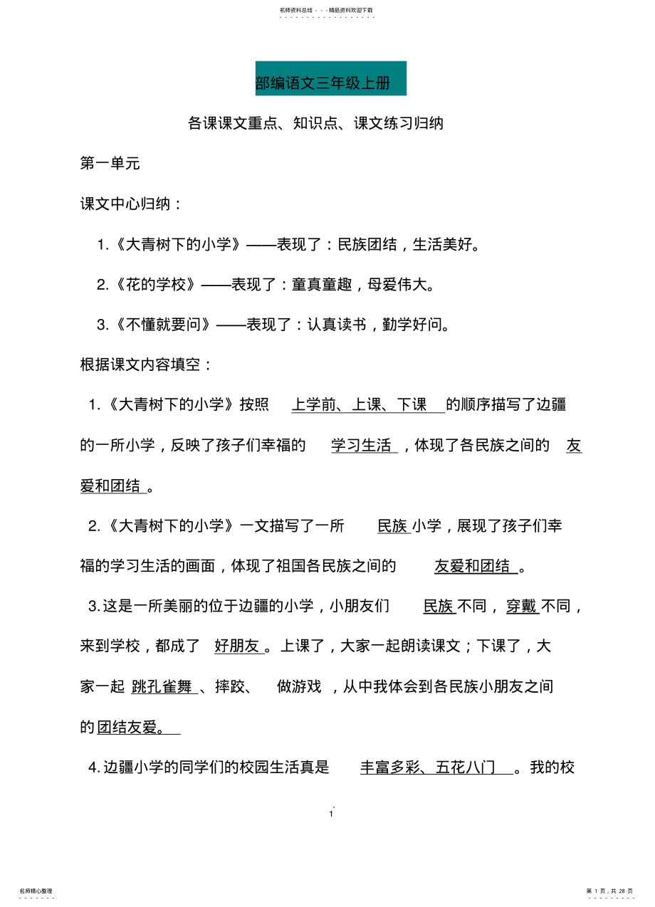 2022年部编语文三年级上册各课课文重点、知识点、课文练习归纳 .pdf_第1页