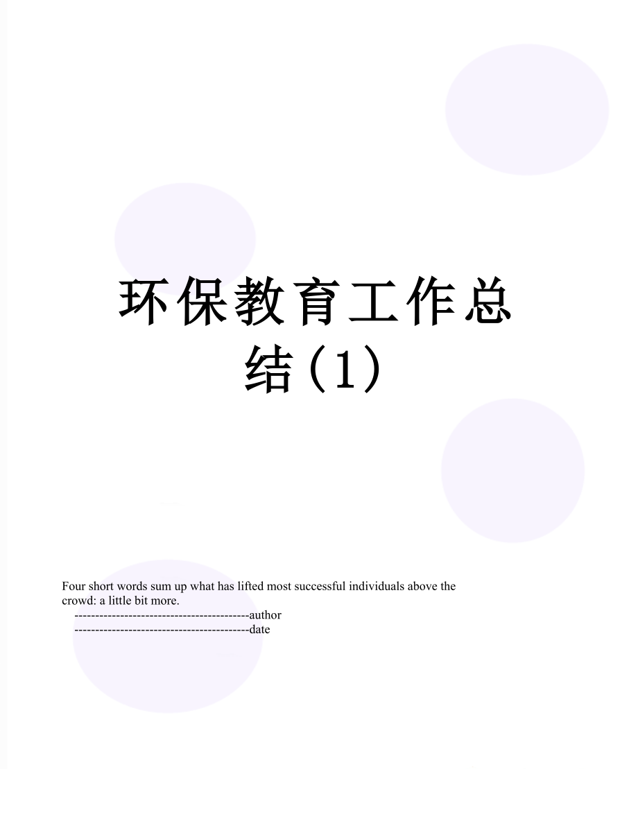 环保教育工作总结(1).doc_第1页