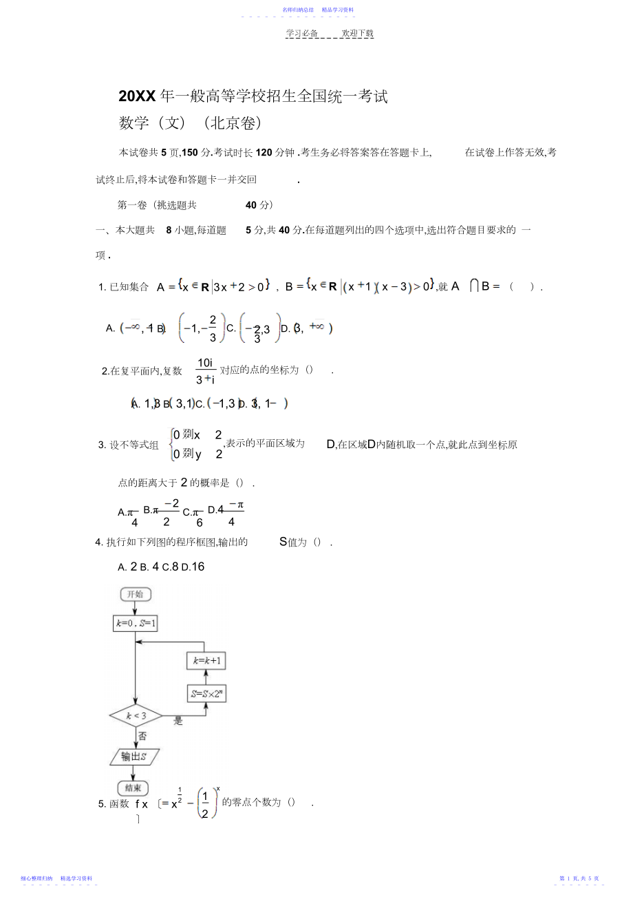 2022年北京市高考文科数学试卷真题及参考答案.docx_第1页