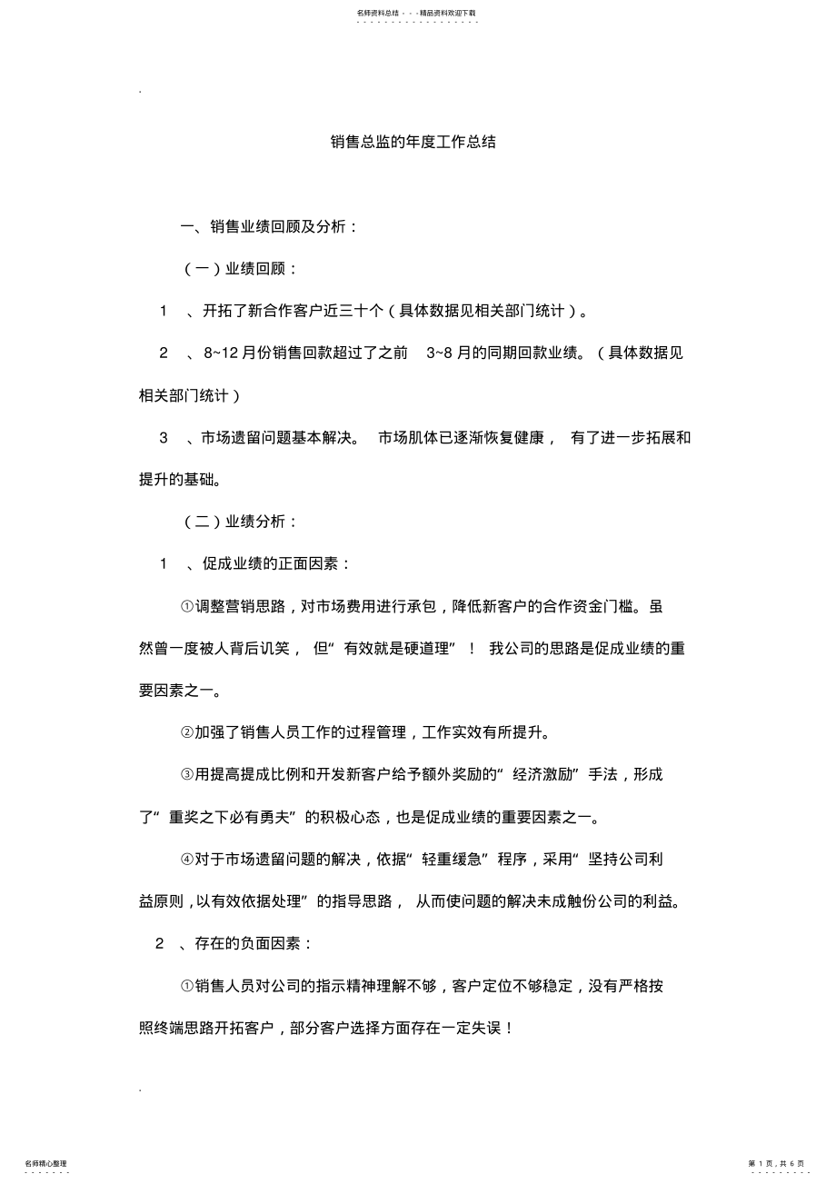 2022年销售总监的年度工作总结 .pdf_第1页