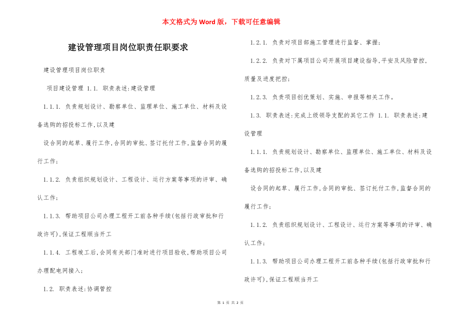 建设管理项目岗位职责任职要求.docx_第1页