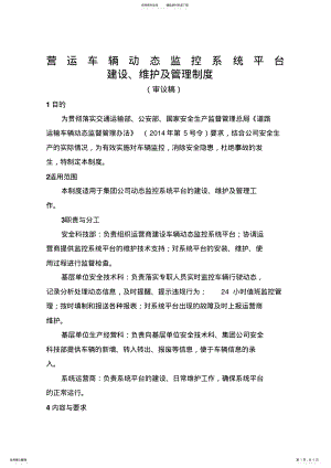 2022年车辆动态监控系统平台建设维护及管理制度 .pdf