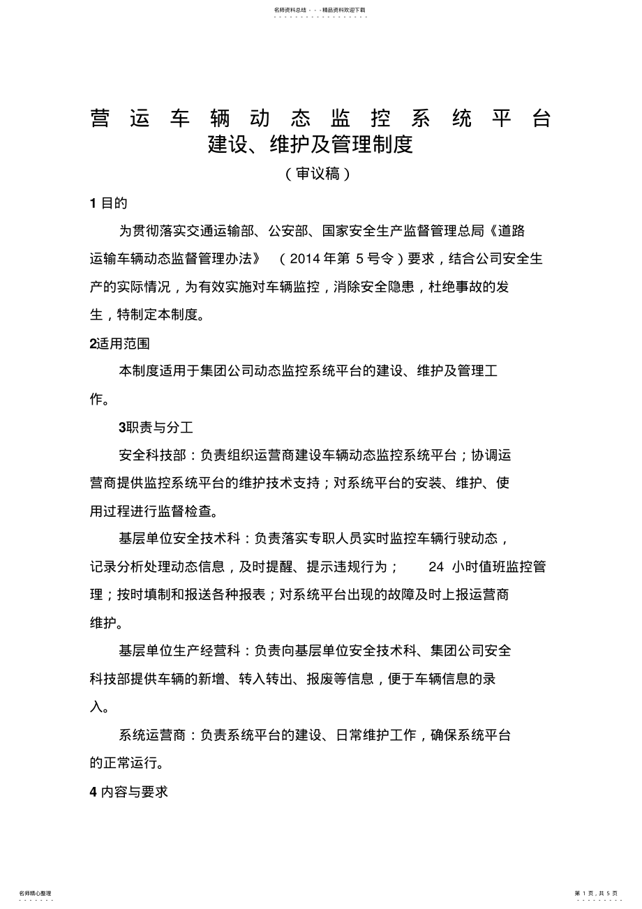 2022年车辆动态监控系统平台建设维护及管理制度 .pdf_第1页