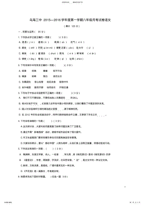 2022年八年级语文上学期第一次月考试题新人教版 .pdf