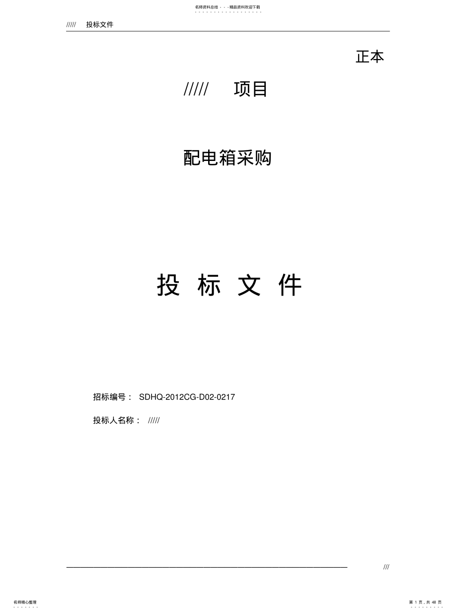 2022年配电箱投标文件[借 .pdf_第1页