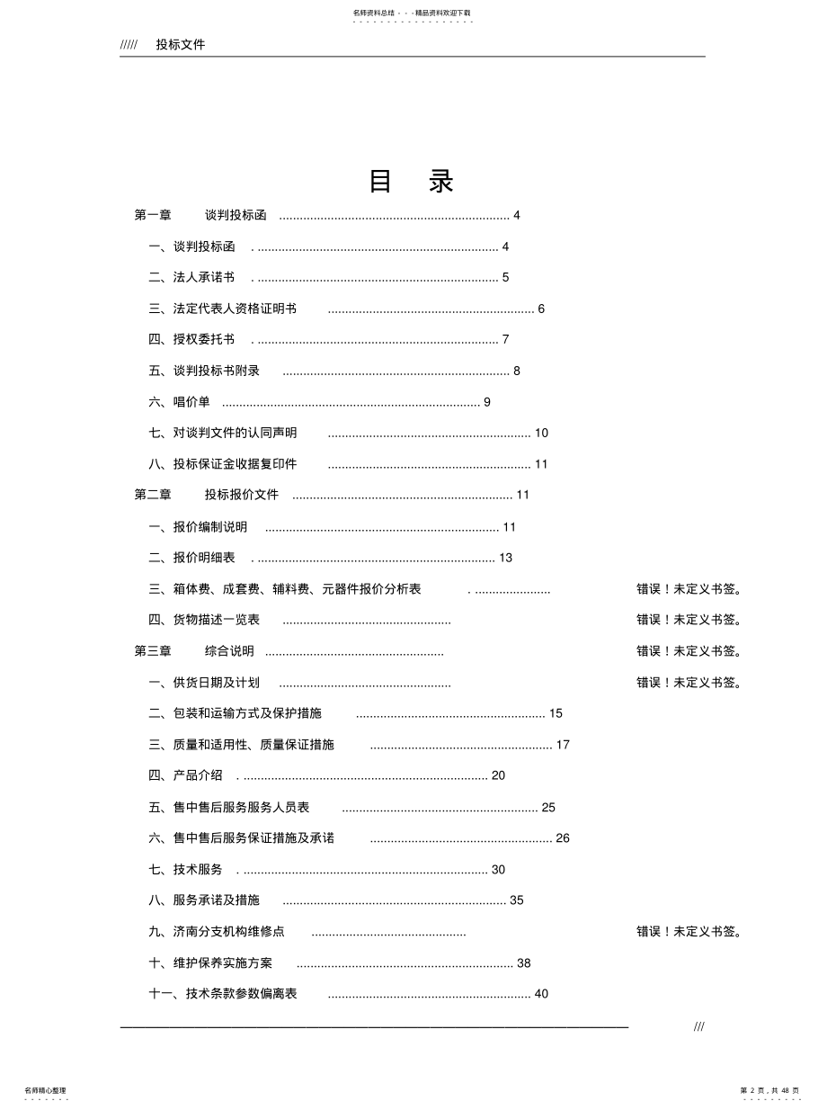 2022年配电箱投标文件[借 .pdf_第2页