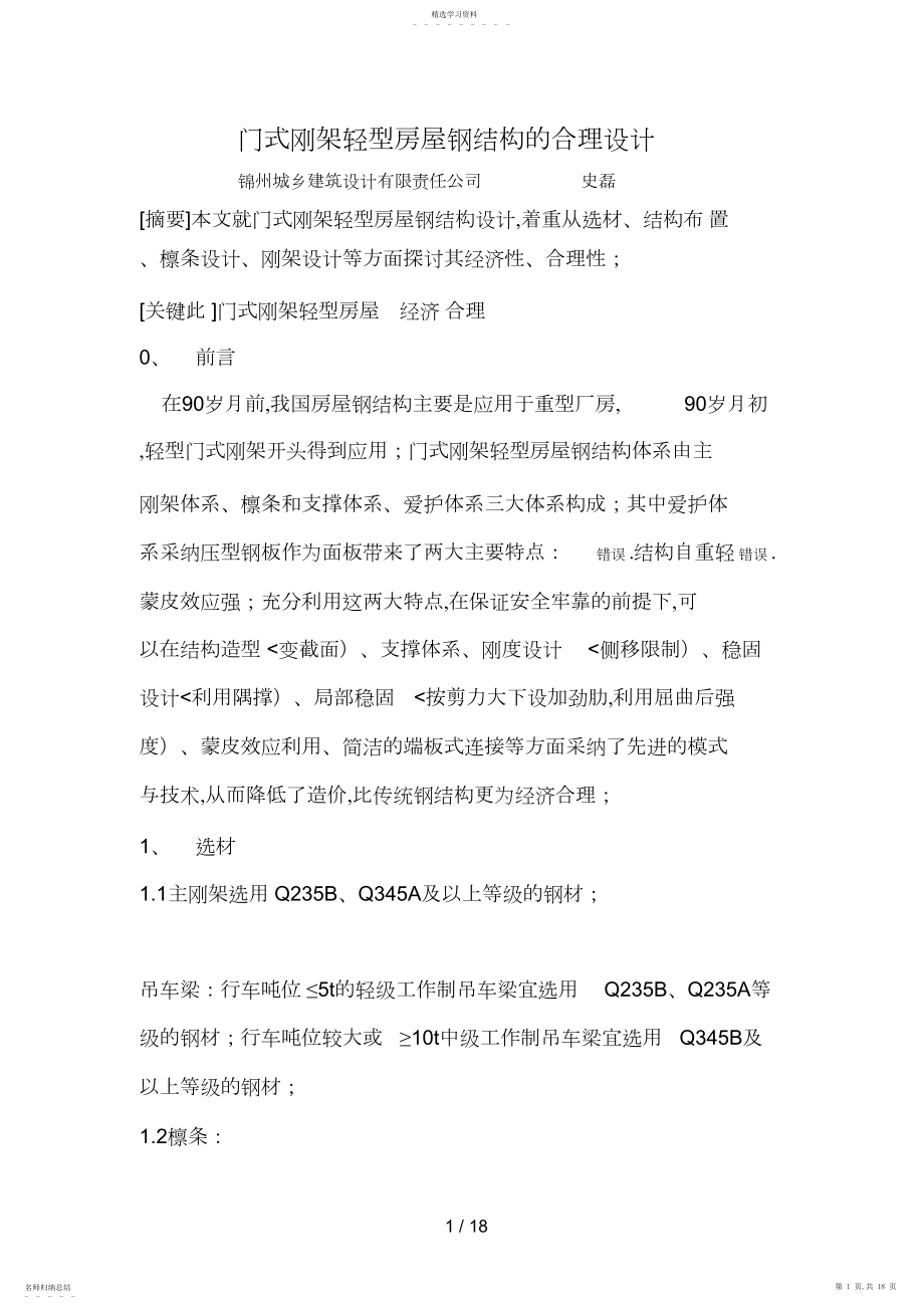 2022年门式刚架轻型房屋钢结构的合理设计方案.docx_第1页